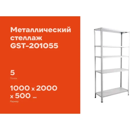 Металлический стеллаж Gigant GST-201055