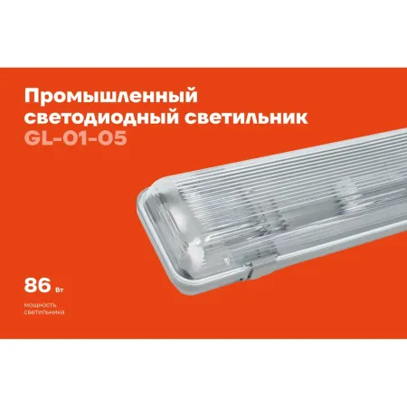 Промышленный светодиодный светильник Gigant GL-01-05